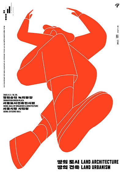 서울도시건축비엔날레