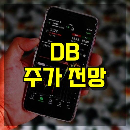 DB 주가 전망