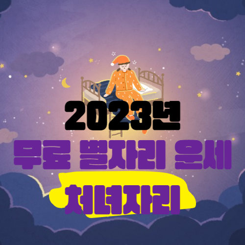 2023년 처녀자리 연간 운세정리