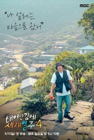 태계일주 시즌4의 배경: 차마고도와 에베레스트