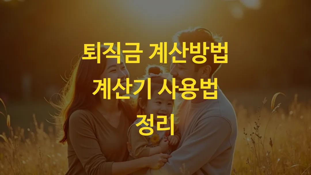 퇴직금 계산방법 계산기 사용법 정리