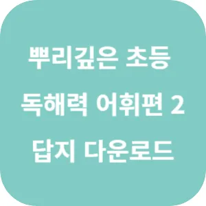 뿌리 깊은 초등 국어 독해력 어휘 편 2단계 답지 섬네일