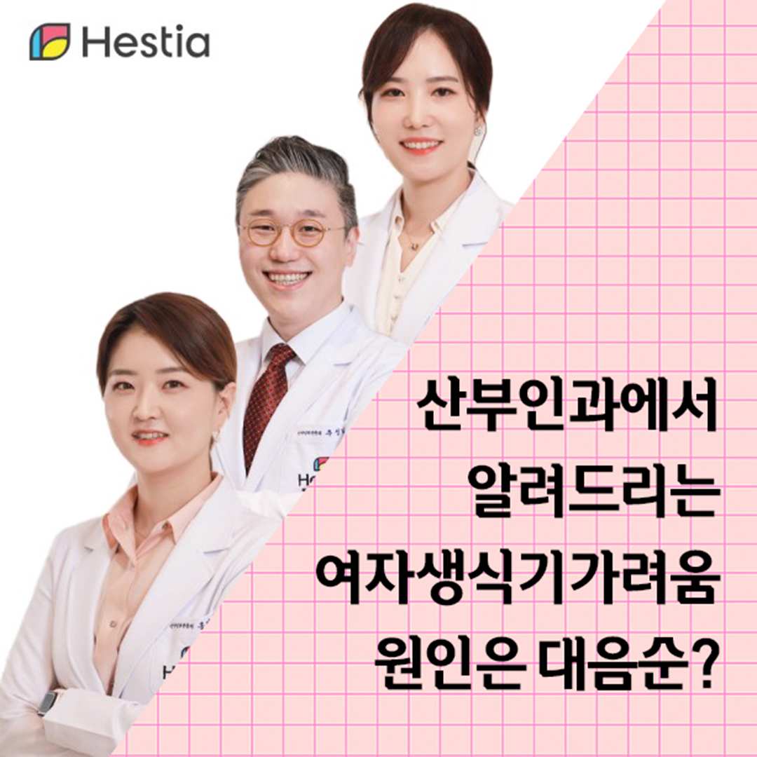 산부인과에서 알려드리는 여자생식기가려움 원인은 대음순?