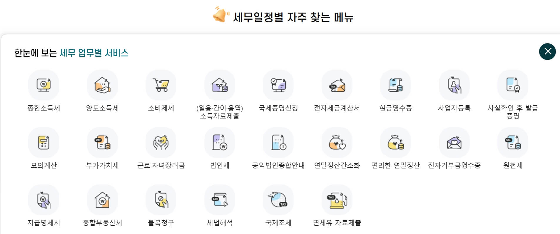 세무일정별 자주 찾는 메뉴 전체보기