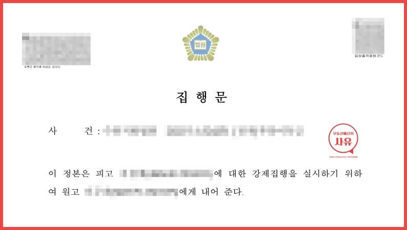 집행문