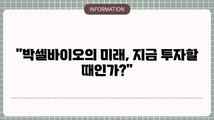 박셀바이오 주가 전망: 면역 항암제 개발과 투자 가치