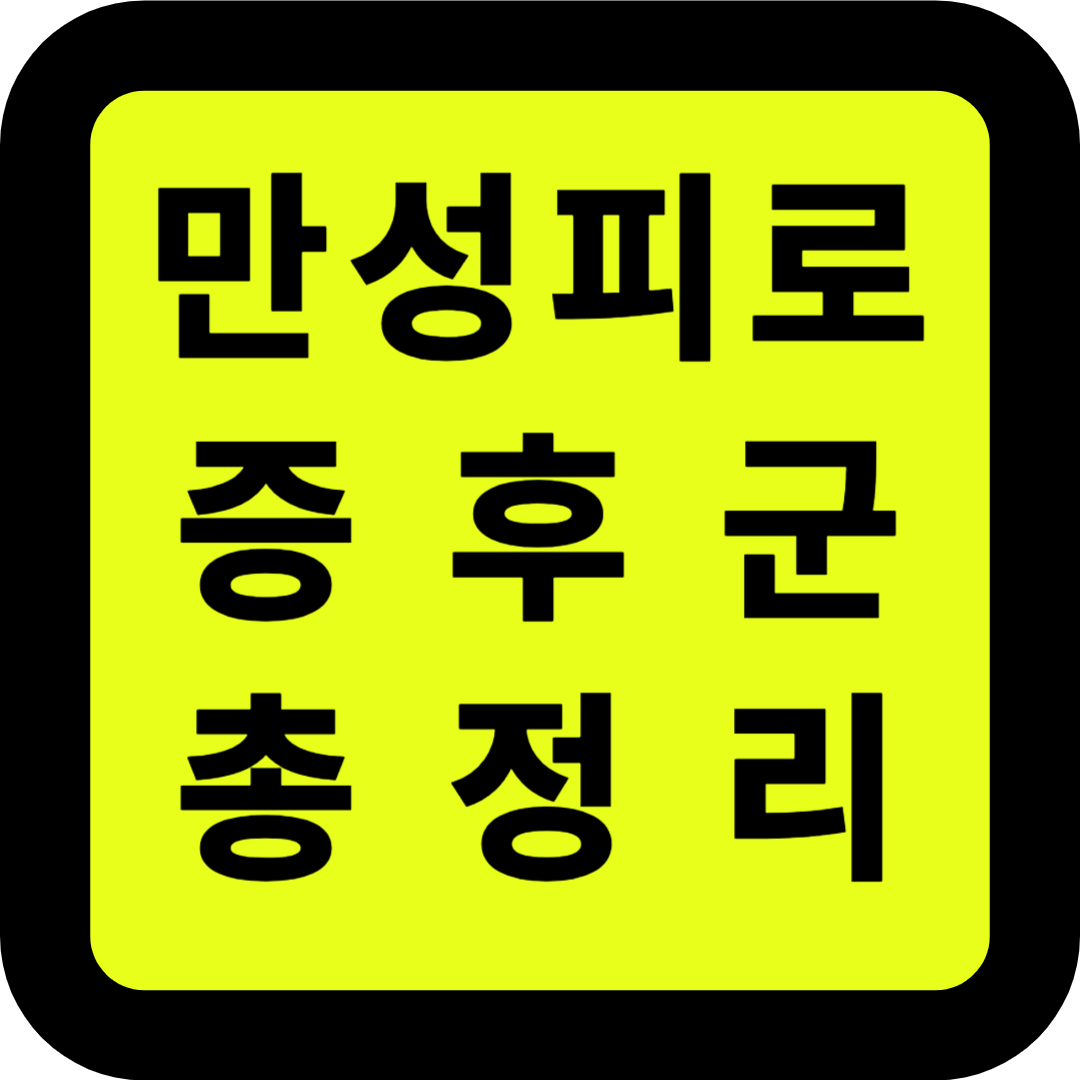 만성피로 증후군 총정리