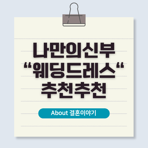 웨딩드레스 브랜드 신부 스타일별 추천