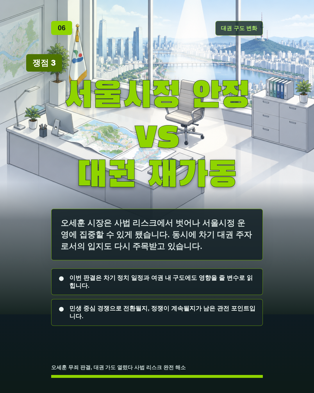 서울시정 안정 vs 대권 재가동