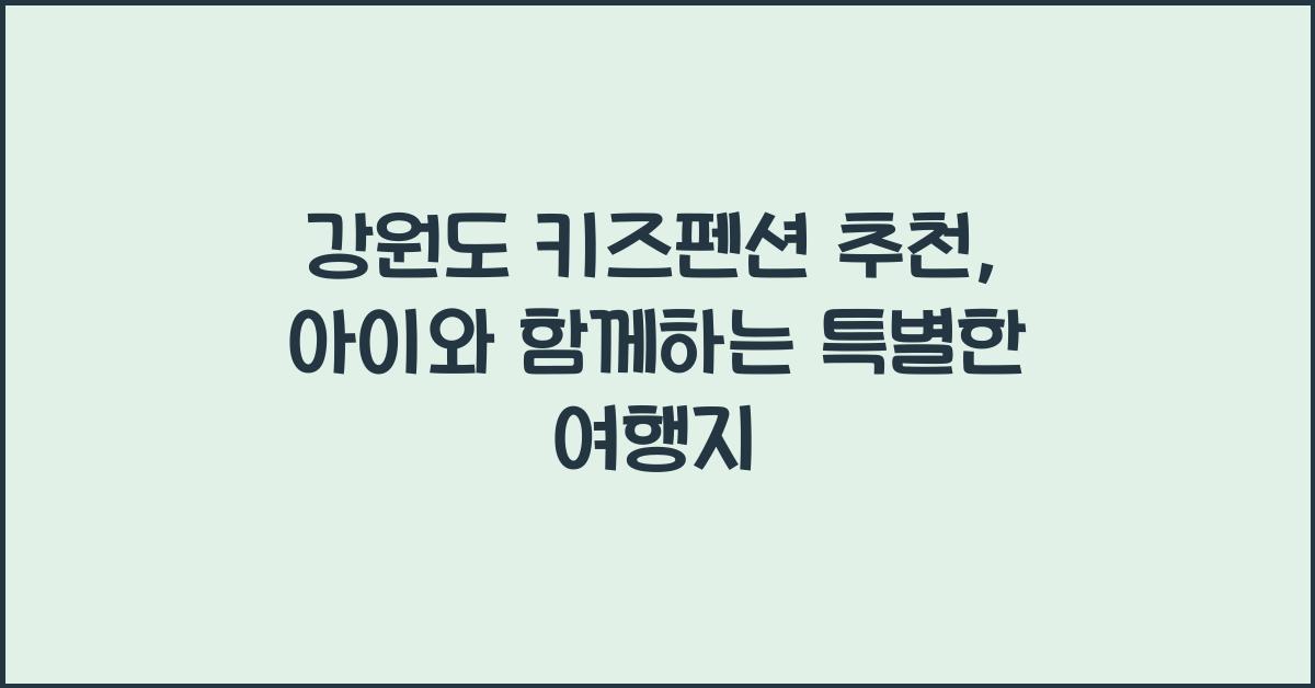 강원도 키즈펜션 추천