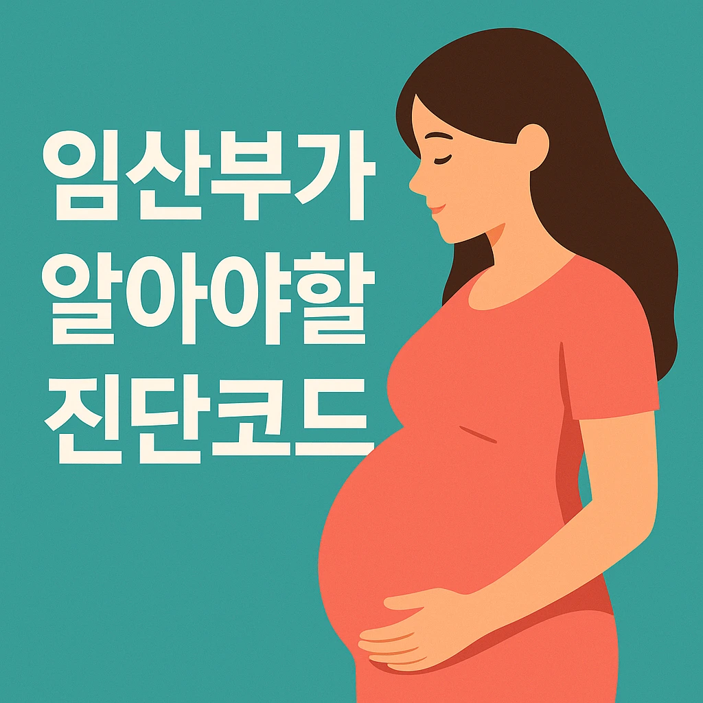 고위험 임산부, 또는 일반 임산부가 알면 도움이 되는 ICD-10코드에 대해 알아보는 글입니다.