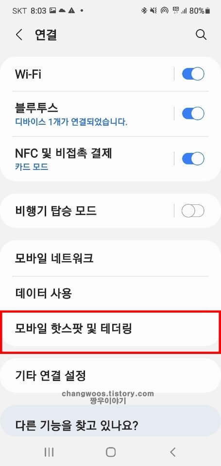 모바일-핫스팟-및-테더링-목록-누르기