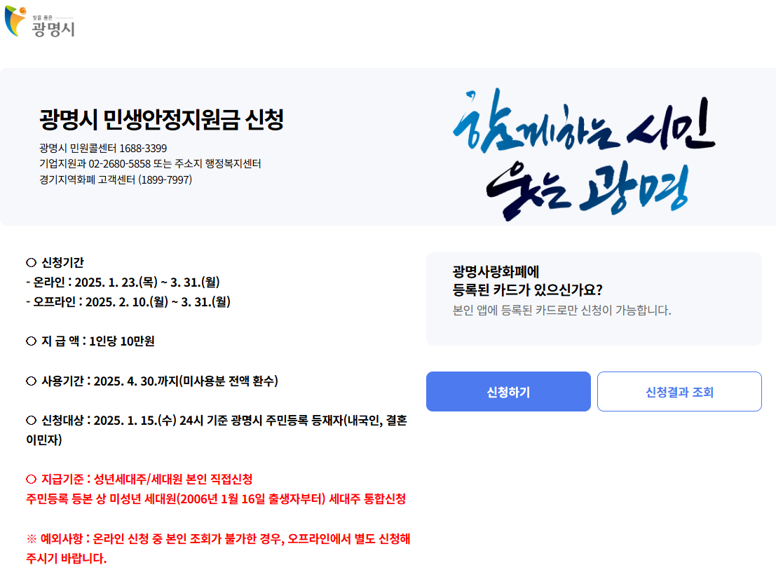 광명시 민생안정지원금 신청하기 10만원(출처-홈페이지)