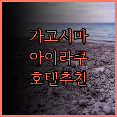 아이라쿠 호텔 가고시마, 가고시마 여