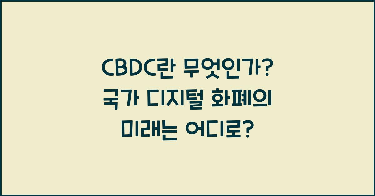 CBDC란 무엇인가? 국가 디지털 화폐의 미래를 이해하다