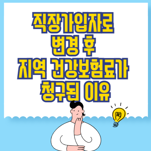 직장가입자로 변경 후 지역 건강보험료가 청구된 이유