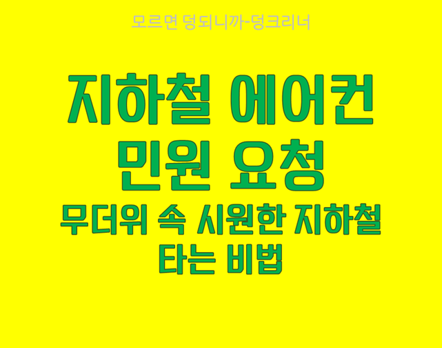 지하철 에어컨 민원 요청 방법