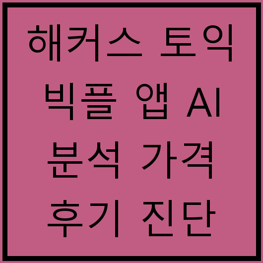 해커스 토익 빅플 앱 AI 분석 가격 후기 진단 테스트