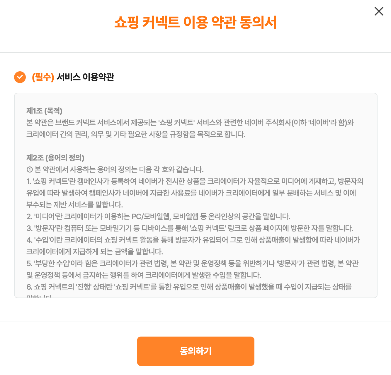 쇼핑 커넥트 이용 약관