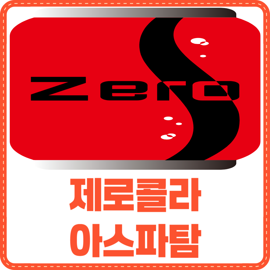 제로콜라 아스파탐