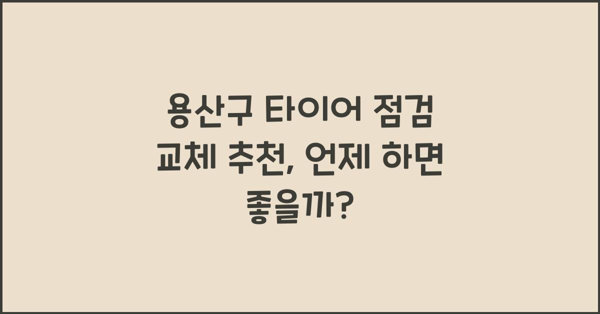용산구 타이어 점검 교체 추천