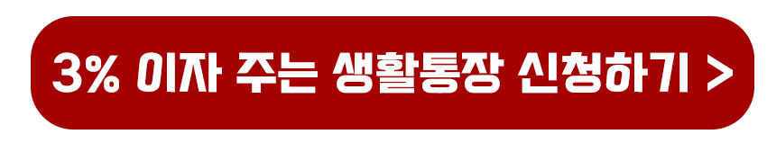 생활통장 신청하기