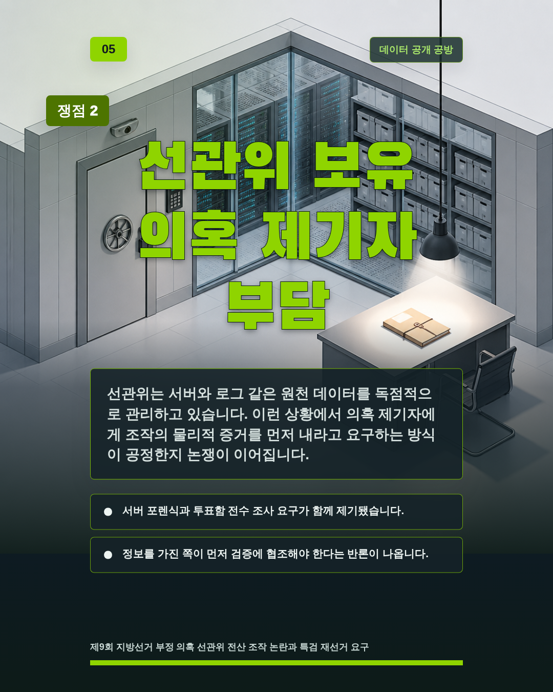 선관위 보유 의혹 제기자 부담