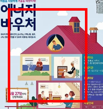 에너지 바우처 신청자격 정리