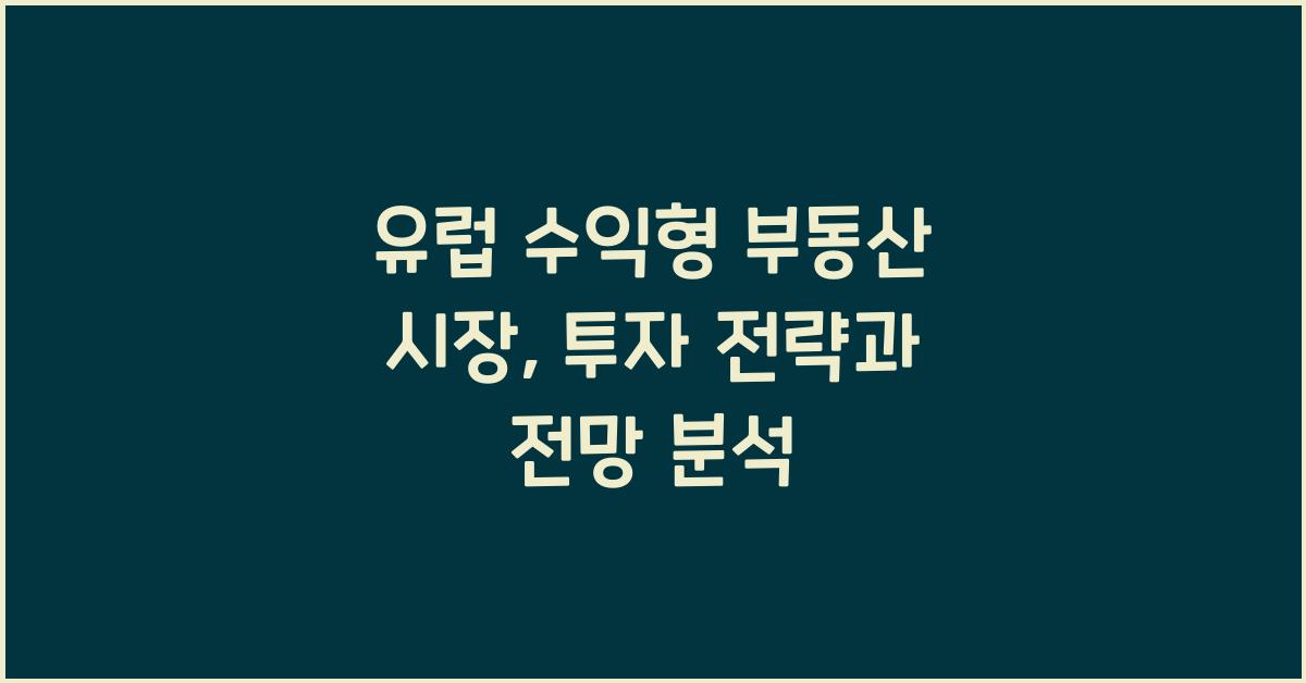 유럽 수익형 부동산 시장