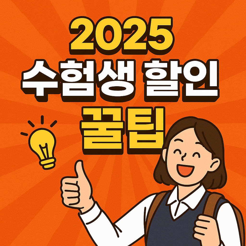 2026 수능 수험생 할인 이벤트에 대한 안내입니다. 호텔, 레스토랑, 생활 편의에 관련된 정보들만 추려서 제공합니다.