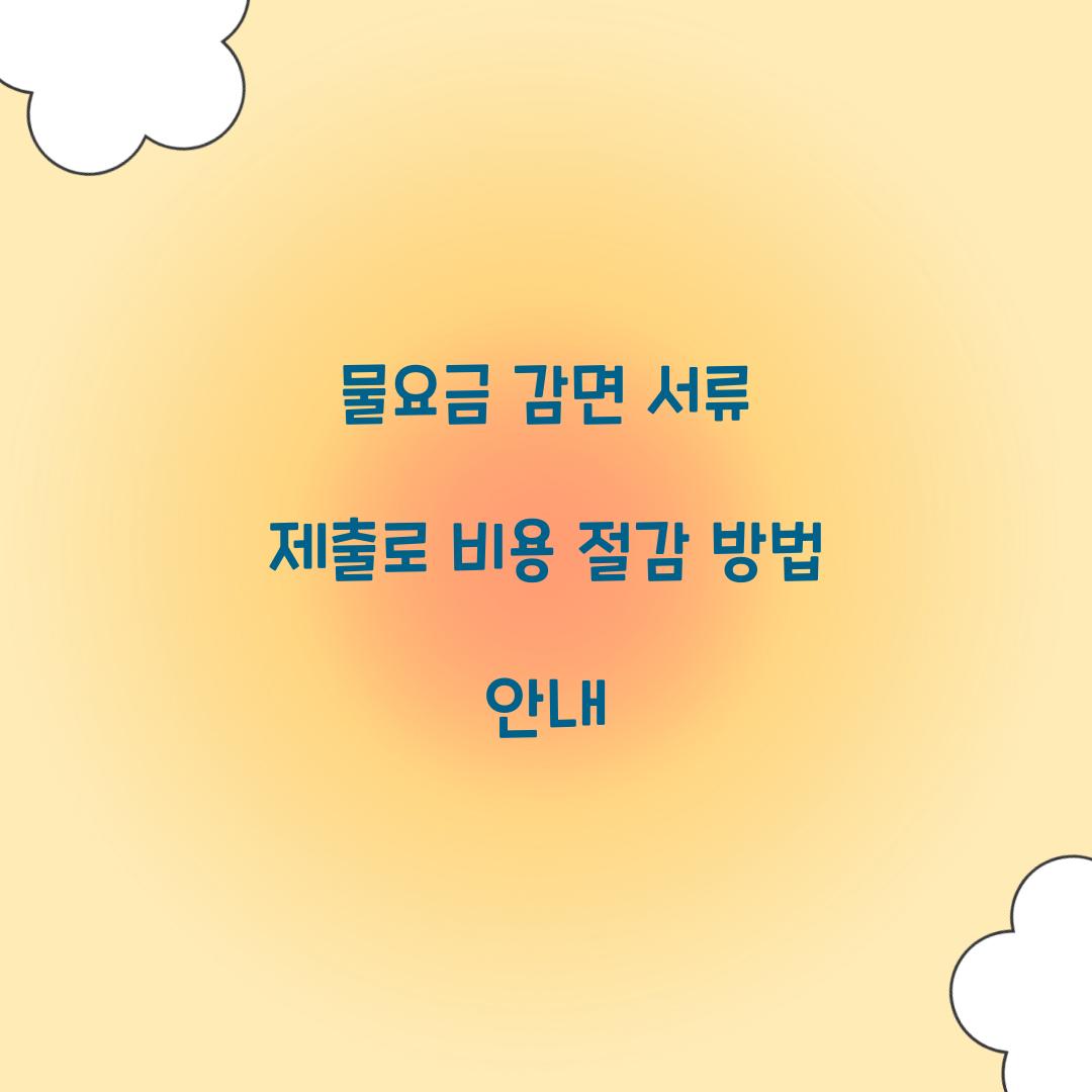 물요금 감면 서류