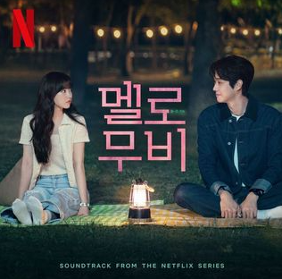 멜로무비 몇부작 출연진 등장인물 정보 후기 줄거리 결말 넷플릭스