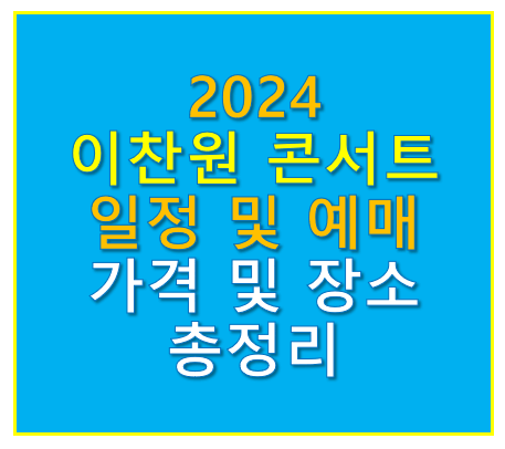 2024 이찬원 콘서트 일정