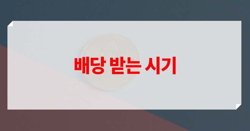 분비, 반기, 연말 배당