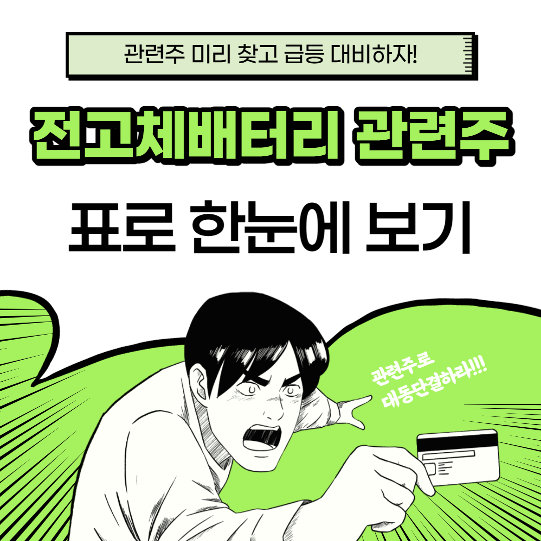전고체배터리 관련주 대장주 총정리