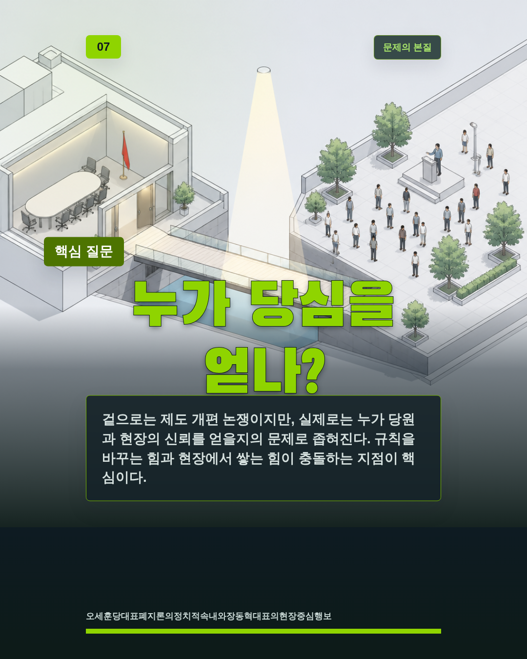 누가 당심을 얻나?