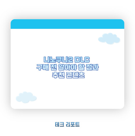 니노쿠니2 DLC 구매 전 알아야 할 점과 추천 콘텐츠