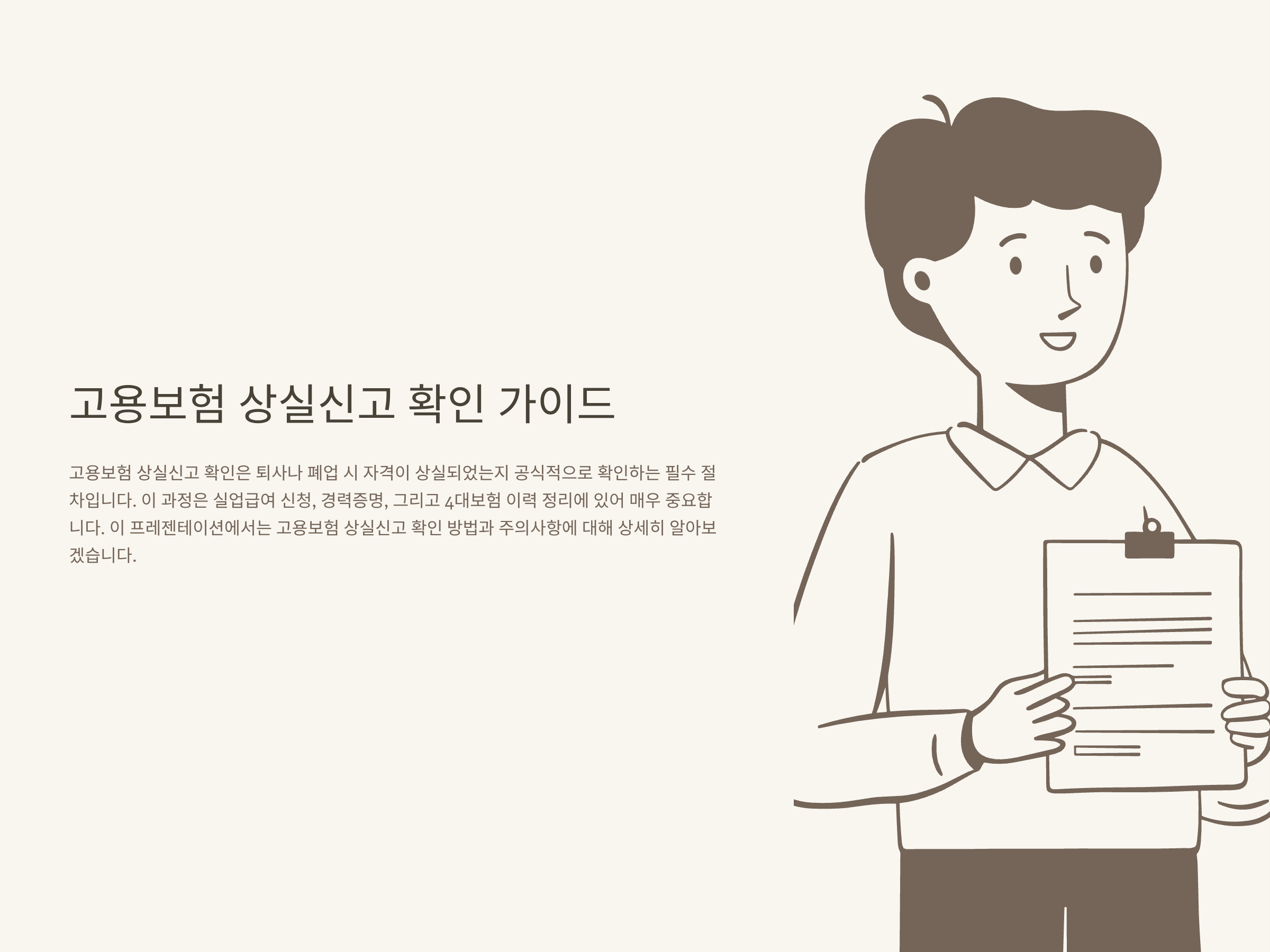 고용보험 상실신고 확인 방법|4대보험 상실신고·가입여부 조회·피보험자격 상실증명 총정리