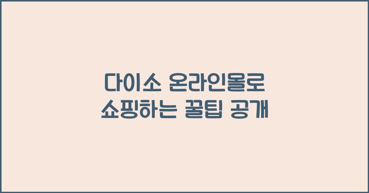 다이소 온라인몰