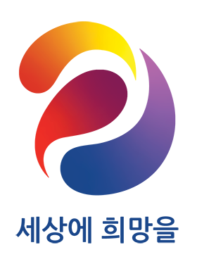 세상에 희망을 로고