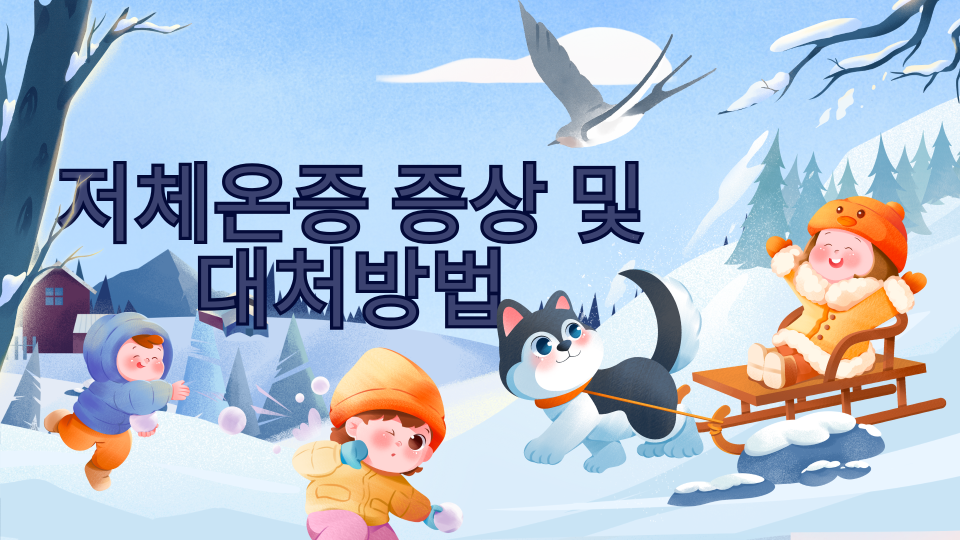 저체온증 증상 및 대처방법