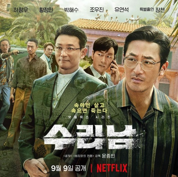 [넷플릭스] 결말이 궁금한 드라마 수리남 몇부작, 줄거리, 실화, 등장인물 장첸 프로필