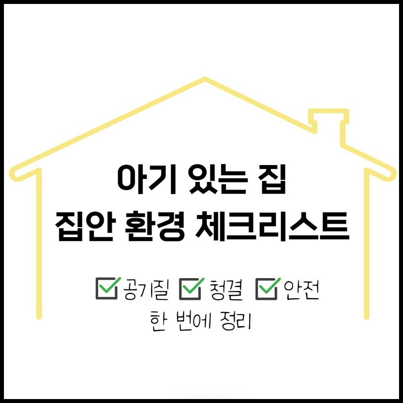 아기 있는 집 집안 실내 환경 관리 체크 리스트