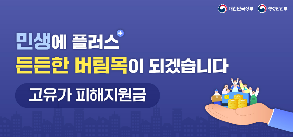 고유가 피해지원금 사용방법&middot;지급시기&middot;사용처