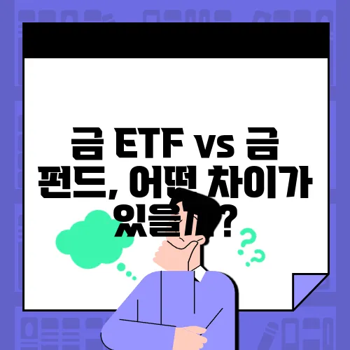금 ETF vs 금 펀드, 어떤 차이가 있을까?