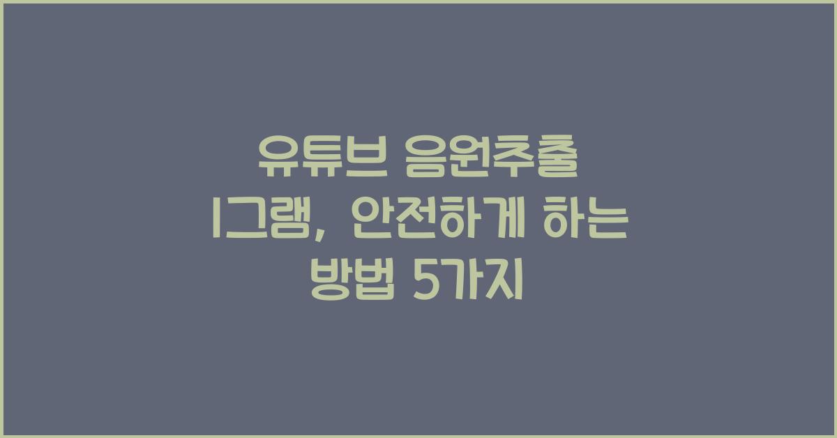 유튜브 음원추출 1그램