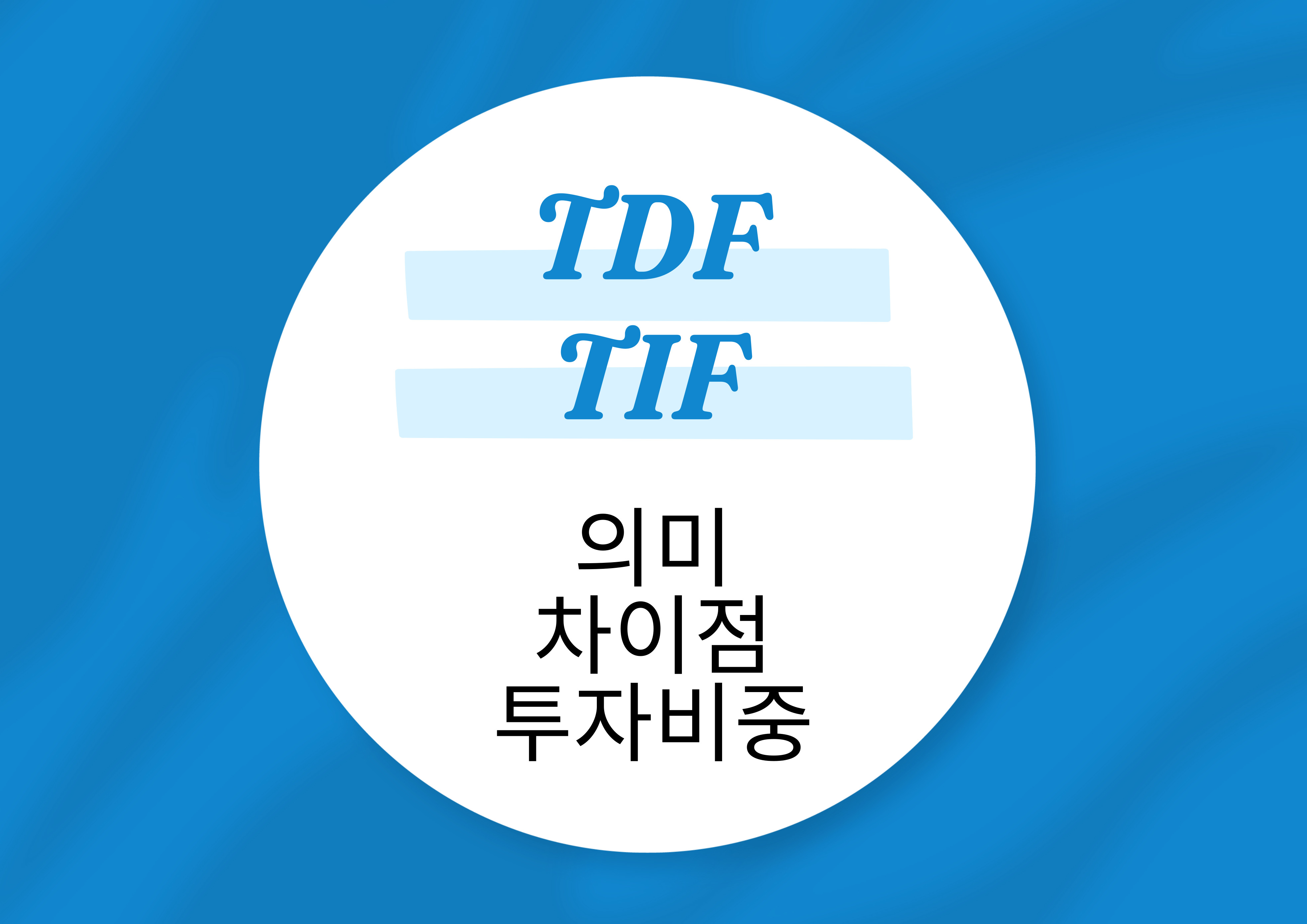 TDF와-TIF-차이점