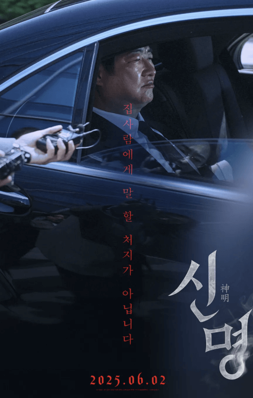 영화 신명