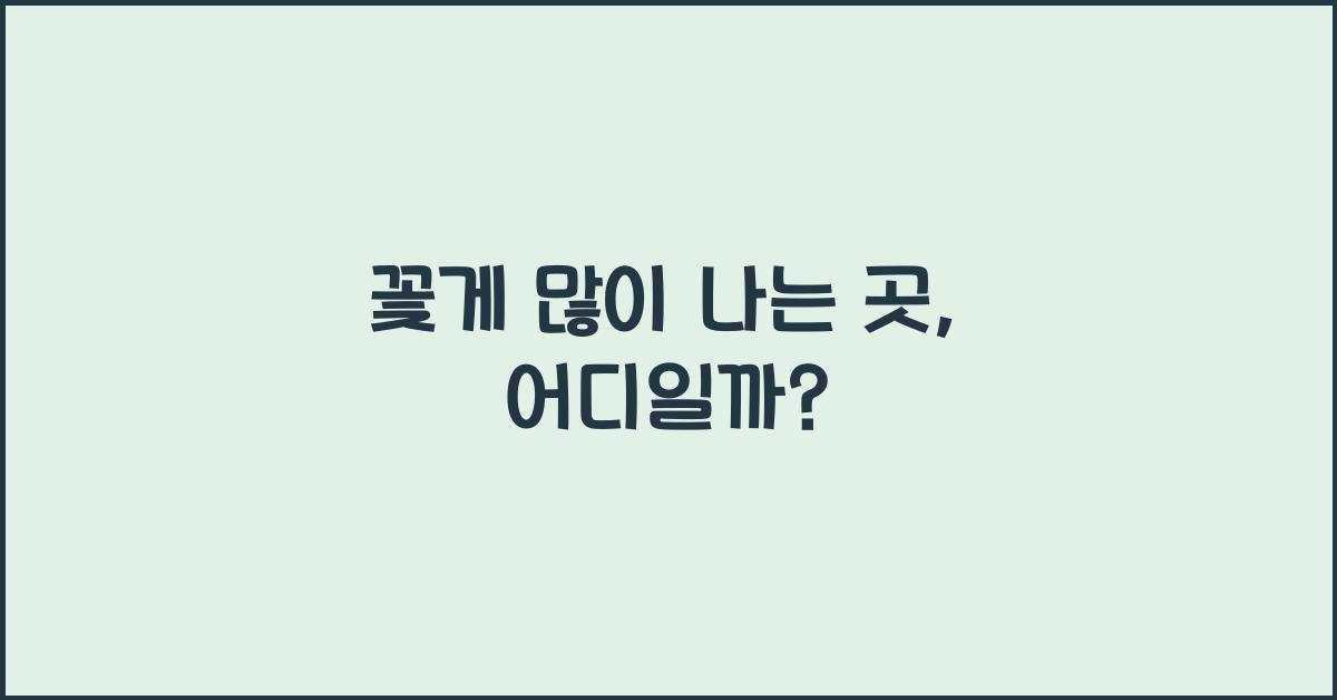 꽃게 많이 나는 곳