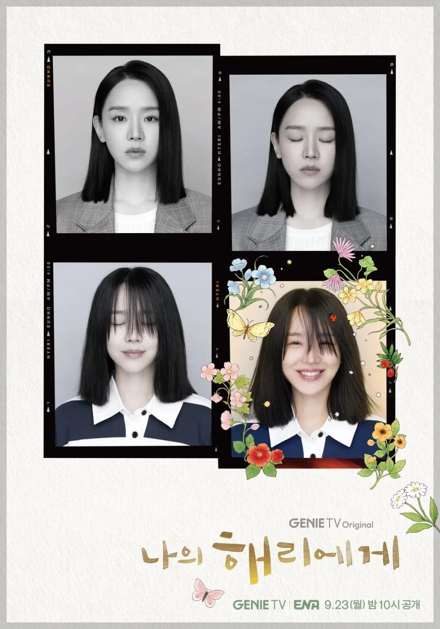 ENA 월화드라마 나의 해리에게
